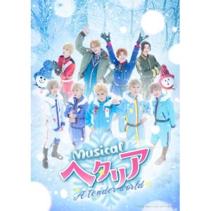 BD/趣味教養/ミュージカル「ヘタリア〜A tender world〜」(Blu-ray) (本編ディスク+特典ディスク)