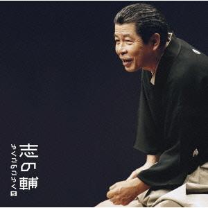 CD/立川志の輔/立川志の輔らくごのごらく5 「新・八五郎出世」