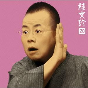 CD/桂文珍/桂文珍20(御神酒徳利)・(口入屋)