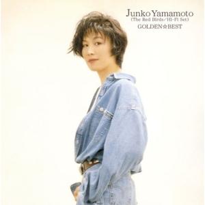 CD/山本潤子/ゴールデン☆ベスト 山本潤子(赤い鳥/ハイ・ファイ・セット)