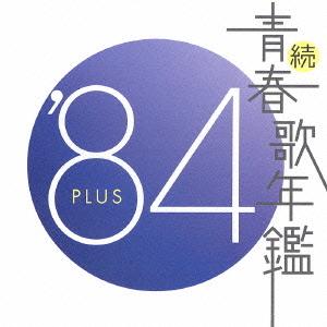 CD/オムニバス/続 青春歌年鑑 &apos;84 PLUS