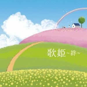 CD/オムニバス/歌姫〜絆〜