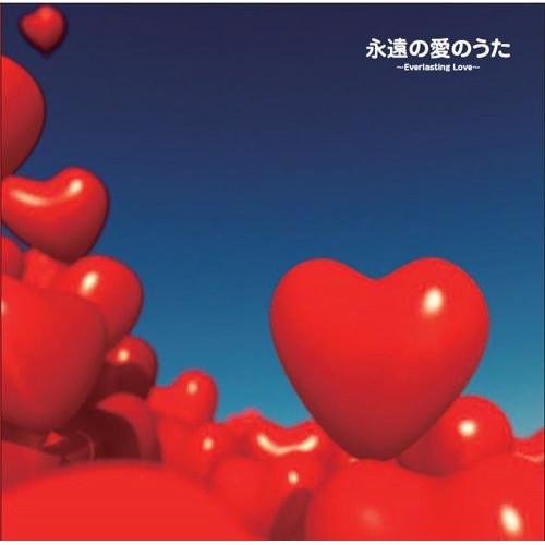 CD/オムニバス/永遠の愛のうた 〜Everlasting Love〜 (解説歌詞付)