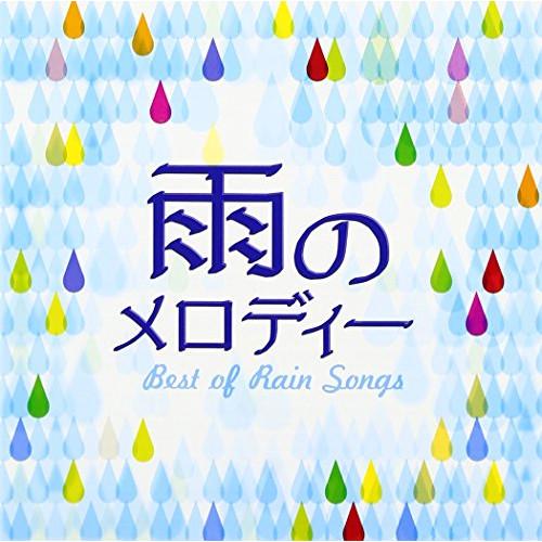 CD/オムニバス/雨のメロディー BEST OF RAIN SONGS