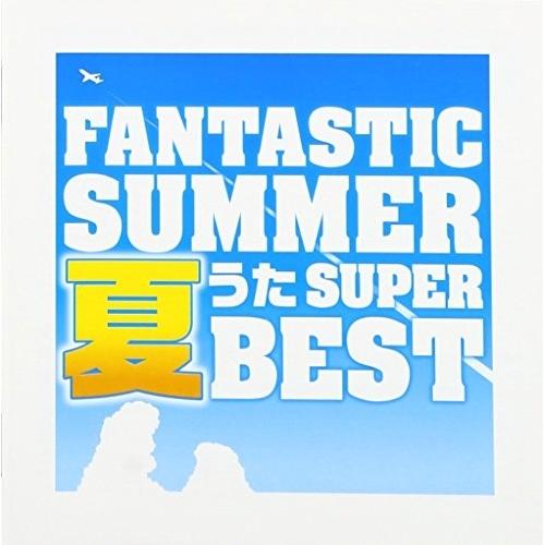 CD/オムニバス/ファンタスティック・サマー〜夏うたスーパー・ベスト (解説歌詞付)