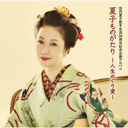 CD/伍代夏子/伍代夏子 夏子ものがたり 〜人生めぐり愛〜