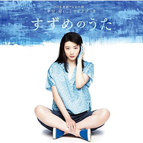 CD/オムニバス/連続テレビ小説 半分、青い。 ソングブック すずめのうた (Blu-specCD2...