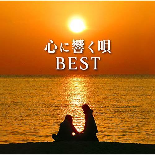 CD/オムニバス/心に響く唄BEST (Blu-specCD2) (解説歌詞付)