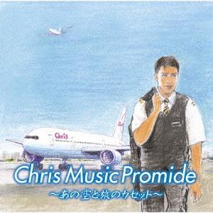 CD/オムニバス/クリス ミュージック プロマイド 〜あの空と旅のカセット〜 (Blu-specCD...