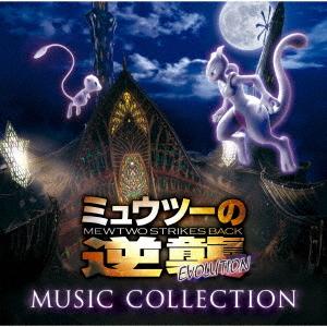 CD/オムニバス/「ミュウツーの逆襲 EVOLUTION」ミュージックコレクション (Blu-spe...