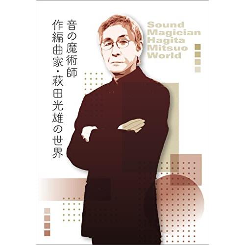 CD/オムニバス/音の魔術師/作編曲家・萩田光雄の世界 (Blu-specCD2) (歌詞解説付) ...