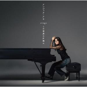 CD/アンジェラ・アキ/アンジェラ・アキ sings 『この世界の片隅に』｜onHOME(オンホーム)