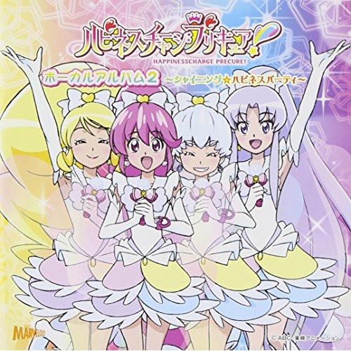 CD/アニメ/ハピネスチャージプリキュア! ボーカルアルバム2 〜シャイニング☆ハピネスパーティ〜