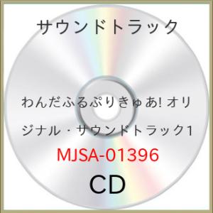 ▼CD/深澤恵梨香 他/わんだふるぷりきゅあ! オリジナル・サウンドトラック1
