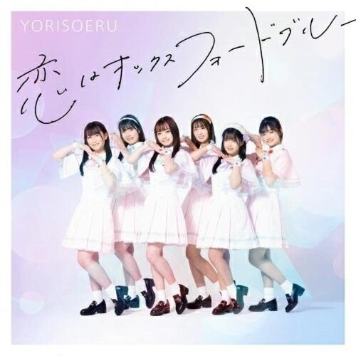 CD/YORISOERU/恋はオックスフォードブルー (Type-B)