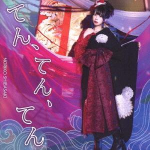 CD/芝崎典子/てん、てん、てん (CD+DVD) (初回限定盤)