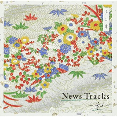 CD/BGV/News Tracks -和- 其の肆