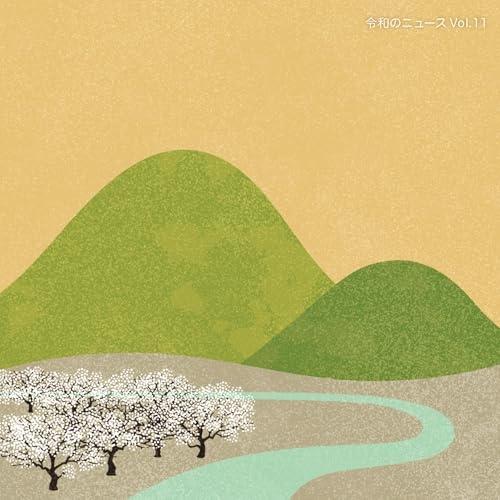 CD/BGV/令和のニュース Vol.11