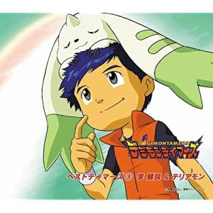 ドリーミュージック デジモンテイマーズ ベストテイマーズ(4)加藤樹莉