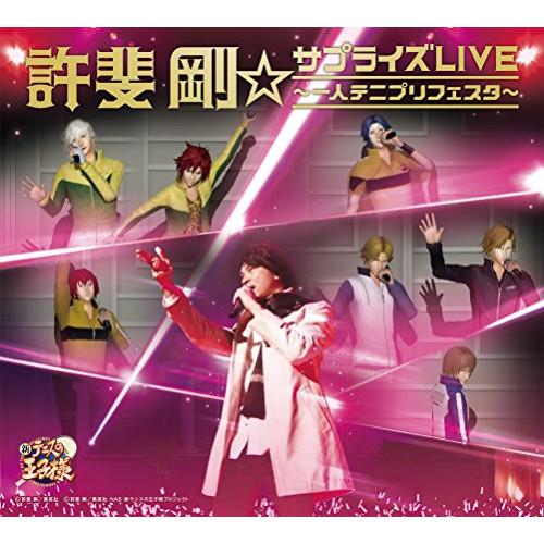 CD/許斐剛/許斐剛☆サプライズLIVE〜一人テニプリフェスタ〜 (CD+Blu-ray)