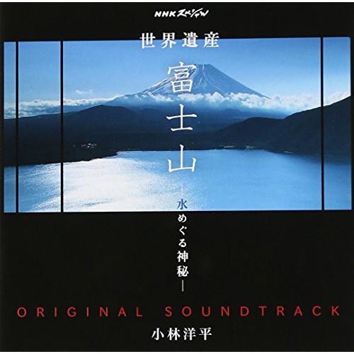 CD/小林洋平/NHKスペシャル 世界遺産 富士山 -水めぐる神秘- オリジナルサウンドトラック