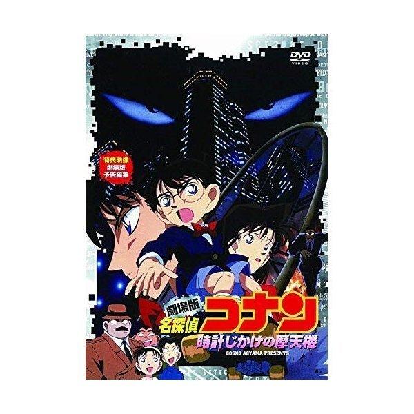 DVD/キッズ/劇場版 名探偵コナン 時計じかけの摩天楼