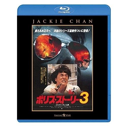 BD/洋画/ポリス・ストーリー3(完全日本語吹替版)(Blu-ray)