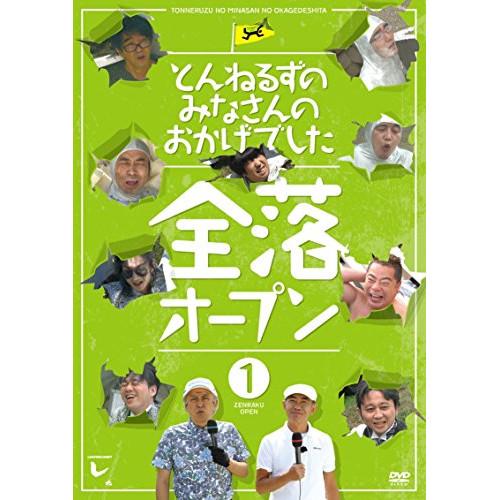 DVD/趣味教養/とんねるずのみなさんのおかげでした 全落オープン 1巻