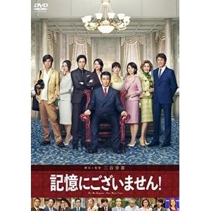 DVD/邦画/記憶にございません! スタンダード・エディション