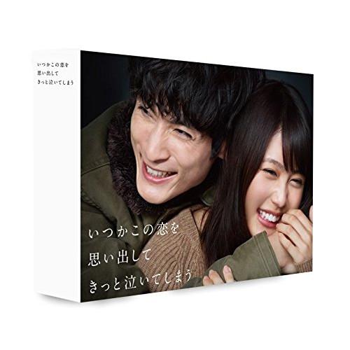 DVD/国内TVドラマ/いつかこの恋を思い出してきっと泣いてしまう DVD BOX