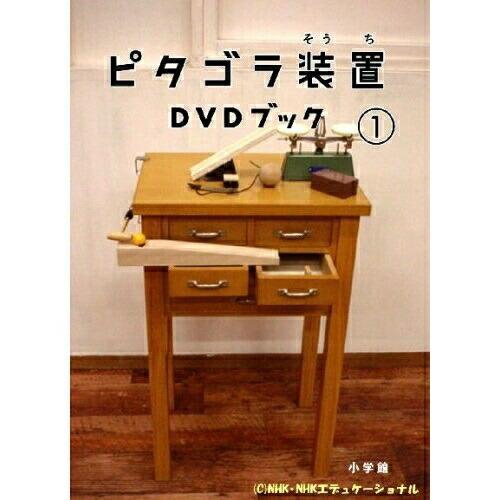 DVD/趣味教養/ピタゴラ装置 DVDブック(1) (解説本)