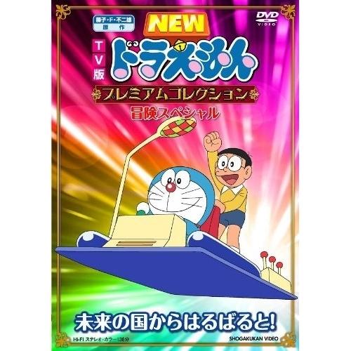 DVD/キッズ/TV版 NEW ドラえもん プレミアムコレクション 冒険スペシャル 未来の国からはる...