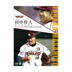 DVD/スポーツ/東北楽天ゴールデンイーグルス 田中将大 KISEKI プロ7年間の軌跡と奇跡の無敗記録｜onhome