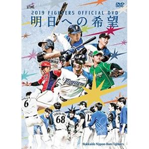 DVD/スポーツ/2019 OFFICIAL DVD HOKKAIDO NIPPON-HAM FIGHTERS 〜明日への希望〜｜onhome