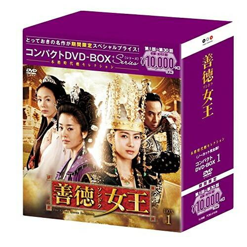 DVD/海外TVドラマ/善徳女王(ノーカット完全版) コンパクトDVD-BOX1 (本編ディスク15...