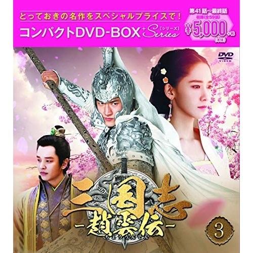 DVD/海外TVドラマ/三国志〜趙雲伝〜 コンパクトDVD-BOX3(スペシャルプライス版) (スペ...