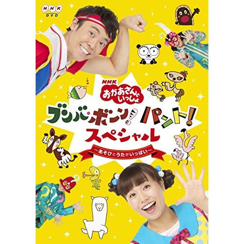 DVD/キッズ/NHK「おかあさんといっしょ」ブンバ・ボーン! パント!スペシャル 〜あそび と う...