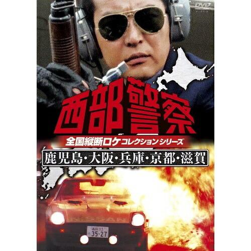 DVD/国内TVドラマ/西部警察 全国縦断ロケコレクションシリーズ 鹿児島・大阪・兵庫・京都・滋賀