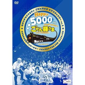 DVD/趣味教養/平成ラヂオバラエティ ごぜん様...の商品画像