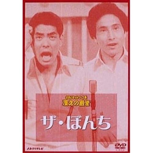 DVD/趣味教養/お笑いネットワーク発 漫才の殿堂