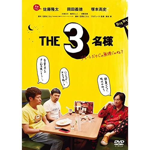 DVD/邦画/THE3名様 リモートだけじゃ無理じゃね?