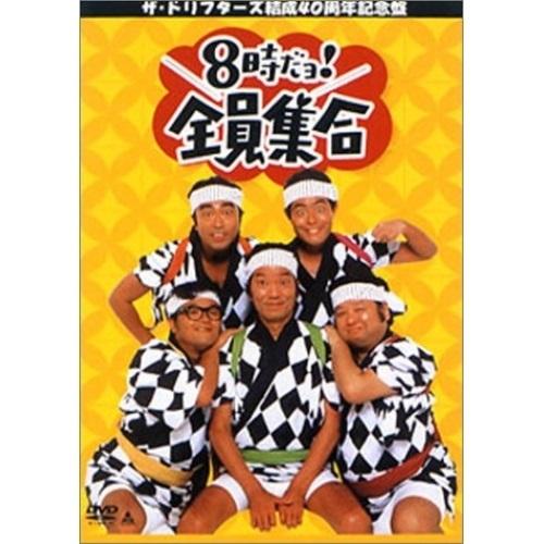 DVD/趣味教養/8時だヨ!全員集合〜ザ・ドリフターズ結成40周年記念盤 DVD-BOX