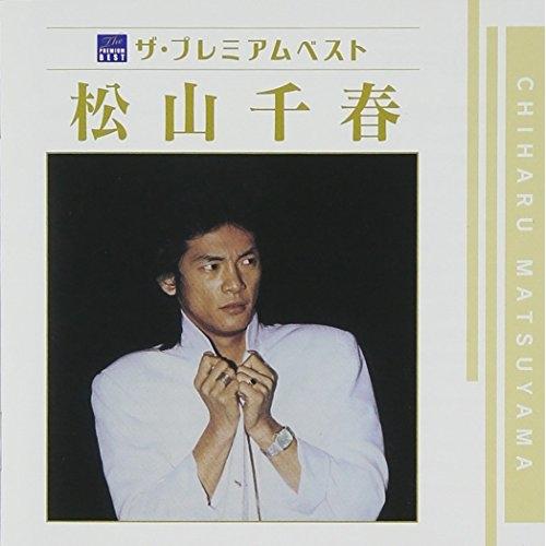 CD/松山千春/ザ プレミアムベスト 松山千春