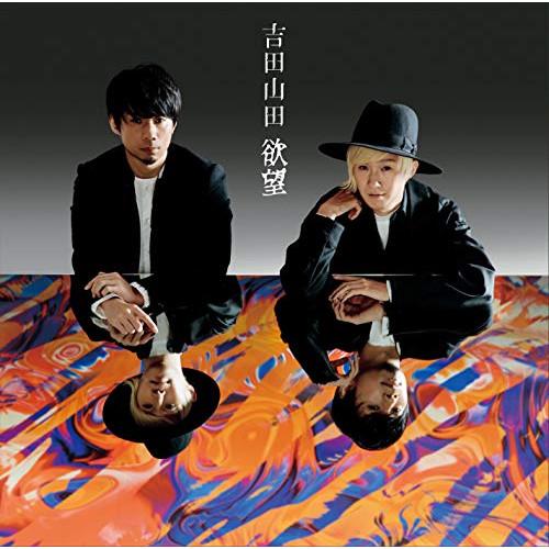 CD/吉田山田/欲望 (ボーナストラック盤)