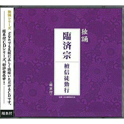 CD/臨済宗大本山妙心寺古文化研究所/独誦 臨済宗 檀信徒勤行