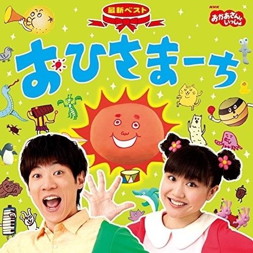 CD/キッズ/NHKおかあさんといっしょ 最新ベスト おひさまーち
