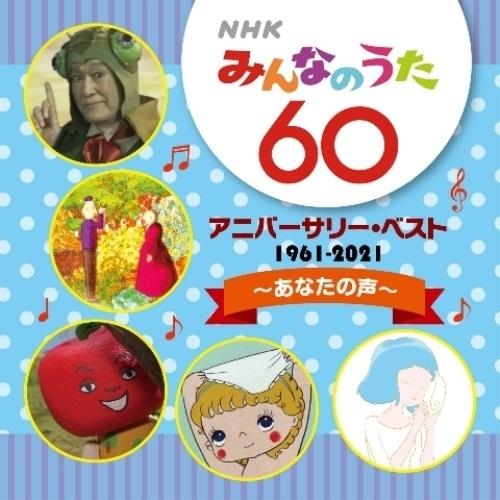 CD/童謡・唱歌/NHKみんなのうた 60 アニバーサリー・ベスト〜あなたの声〜 (解説付)