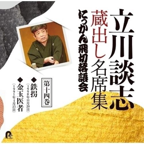 CD/立川談志(七代目)/立川談志 蔵出し名席集 にっかん飛切落語会 第十四巻 『鉄拐』『金玉医者』