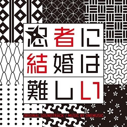 CD/ワンミュージック/フジテレビ系ドラマ 「忍者に結婚は難しい」 オリジナルサウンドトラック