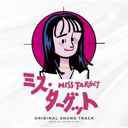 ▼CD/富貴晴美/ドラマ「ミス・ターゲット」オリジナルサウンドトラック